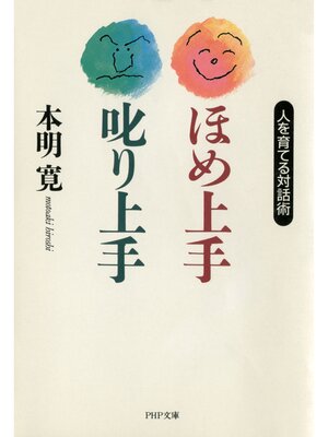 cover image of ほめ上手・叱り上手　人を育てる対話術